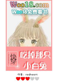 快穿吃掉那只小白兔作者