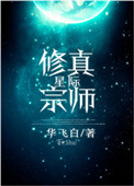 星际修仙直播