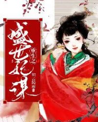 重生之盛宠嫡女医妃